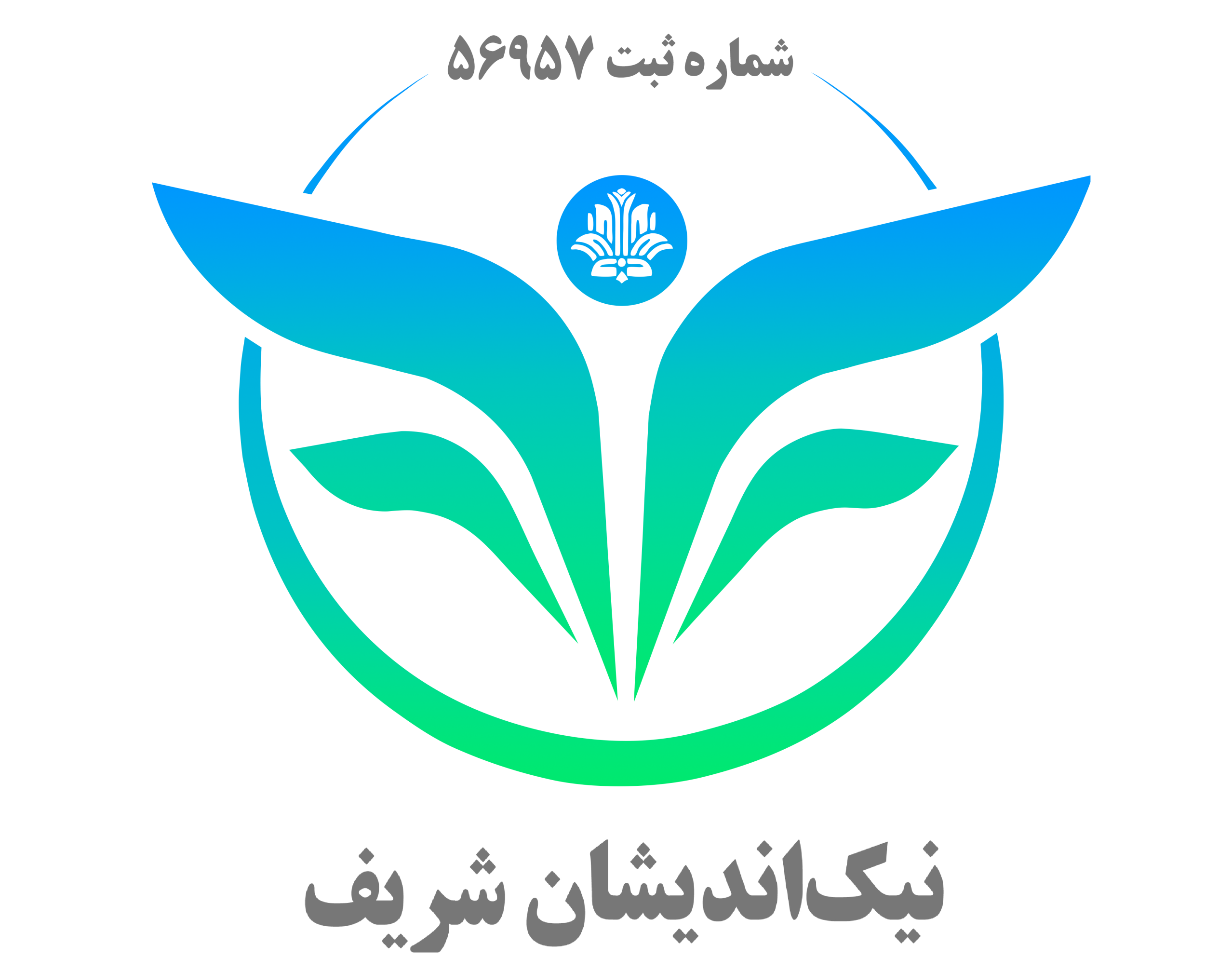 موسسه خیریه نیک اندیشان شریف